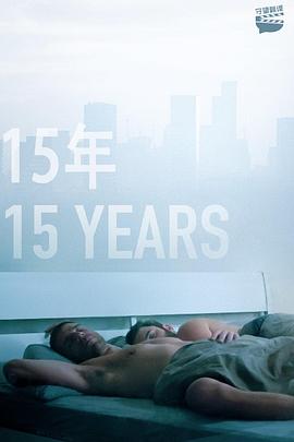 以色列电影剧情片《15年 15 Years》(2019)[1080P][超清][BT下载]