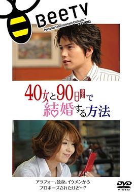 日本电影剧情片《与40岁女，90天内结婚 40女と90日间で结婚する方法》(2009)[1080P][超清][BT下载]