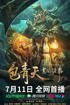 中国大陆电影剧情片《包青天书院诡事》(2023)[1080P][超清][BT下载]