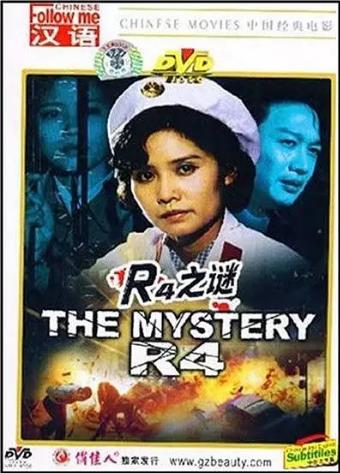 中国大陆电影剧情片《R4之谜》(1982)[1080P][超清][BT下载]