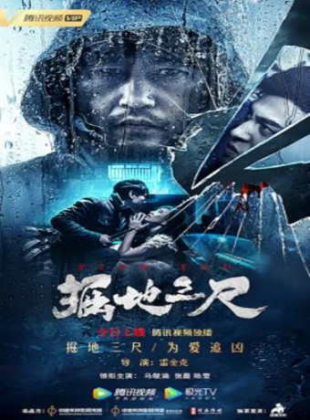 中国大陆电影剧情片《掘地三尺》(2019)[1080P][超清][BT下载]