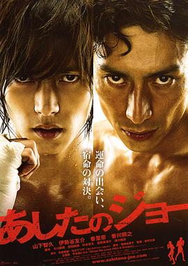 日本电影剧情片《明日之丈 あしたのジョー》(2011)[1080P][超清][BT下载]