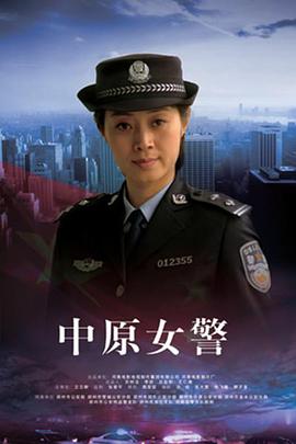 中国大陆电影剧情片《中原女警》(2011)[1080P][超清][BT下载]