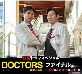 日本电影剧情片《最强的名医2023新春SP完结篇 新春ドラマスペシャル DOCTORS～最強の名医～ファイナル》(2023)[1080P][超清][BT下载]