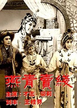 中国大陆电影剧情片《燕青卖线》(1979)[1080P][超清][BT下载]