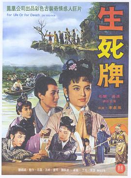 香港电影剧情片《生死牌》(1961)[1080P][超清][BT下载]