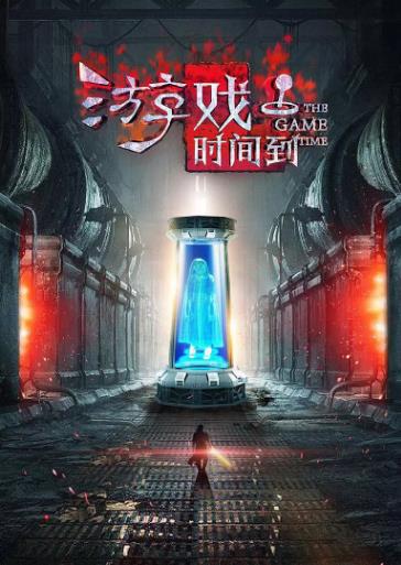 中国大陆电影剧情片《游戏时间到》(2016)[1080P][超清][BT下载]