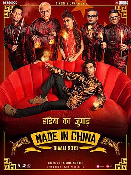 印度 印度电影剧情片《中国制造 Made In China》(2019)[1080P][超清][BT下载]