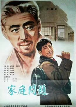 中国大陆电影剧情片《家庭问题》(1964)[1080P][超清][BT下载]