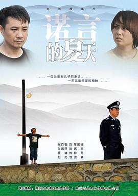 中国大陆电影剧情片《诺言的夏天 The Promise》(2011)[1080P][超清][BT下载]