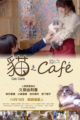 日本电影剧情片《猫咪咖啡厅 猫カフェ》(2018)[1080P][超清][BT下载]