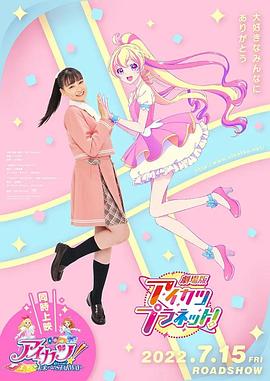 日本电影剧情片《偶像活动Planet 剧场版 劇場版 アイカツプラネット》(2022)[1080P][超清][BT下载]