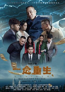 中国大陆电影剧情片《一念重生》(2017)[1080P][超清][BT下载]