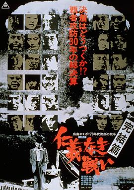 日本电影剧情片《无仁义之战5：完结篇 仁義なき戦い 完結篇》(1974)[1080P][超清][BT下载]