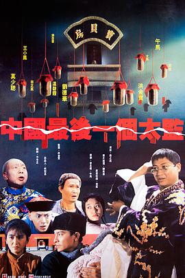 香港电影剧情片《中国最后一个太监》(1987)[1080P][超清][BT下载]