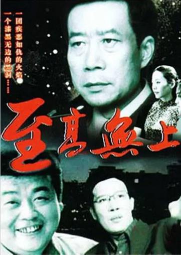 中国大陆电影剧情片《至高无上》(2002)[1080P][超清][BT下载]