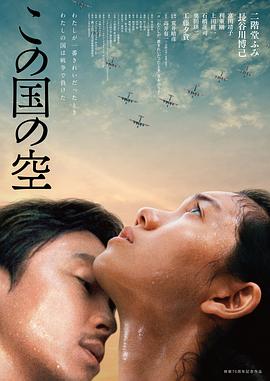 日本电影剧情片《日本的天空下 この国の空》(2015)[1080P][超清][BT下载]