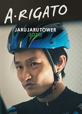 日本电影剧情片《JaruJaru：送餐记 あ・りがとう ―JARUJARU TOWER 2020―》(2022)[1080P][超清][BT下载]