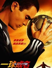 英国电影剧情片《一球成名 Goal!》(2005)[1080P][超清][BT下载]