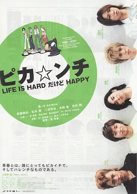 日本电影剧情片《生活艰难但是快乐 ピカ☆ンチ LIFE IS HARDだけどHAPPY》(2002)[1080P][超清][BT下载]