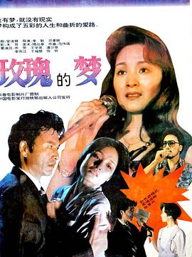 中国大陆电影剧情片《玫瑰的梦》(1992)[1080P][超清][BT下载]