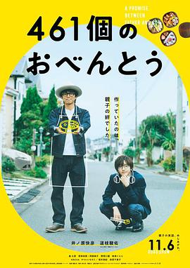 日本电影剧情片《461个便当 461個のおべんとう》(2020)[1080P][超清][BT下载]