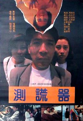 英国电影剧情片《测谎器》(1993)[1080P][超清][BT下载]