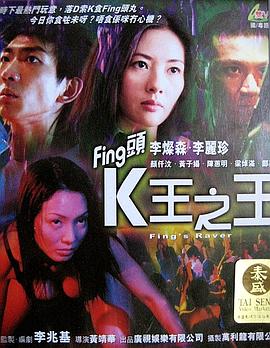 香港电影剧情片《fing头k王之王 Fing头K王之王》(2001)[1080P][超清][BT下载]