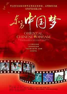 中国大陆电影剧情片《东方中国梦》(2013)[1080P][超清][BT下载]