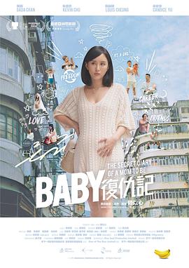 香港电影剧情片《Baby复仇记 Baby復仇記》(2019)[1080P][超清][BT下载]