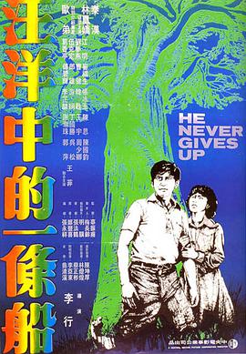 台湾电影剧情片《汪洋中的一条船 汪洋中的一條船》(1978)[1080P][超清][BT下载]