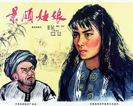 中国大陆电影剧情片《景颇姑娘》(1965)[1080P][超清][BT下载]