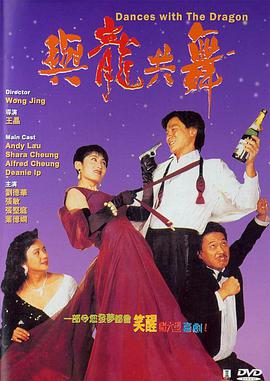 香港电影剧情片《与龙共舞 與龍共舞》(1991)[1080P][超清][BT下载]