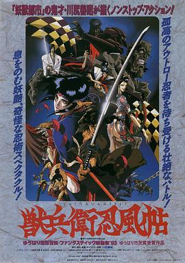 日本电影剧情片《兽兵卫忍风帖 獣兵衛忍風帖》(1993)[1080P][超清][BT下载]