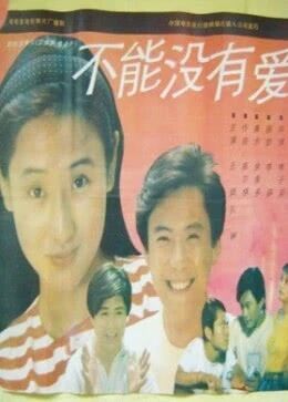 中国大陆电影剧情片《不能没有爱》(1992)[1080P][超清][BT下载]