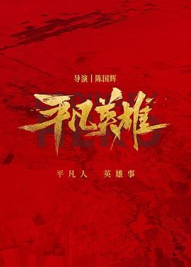 中国大陆电影剧情片《平凡英雄》(2022)[1080P][超清][BT下载]