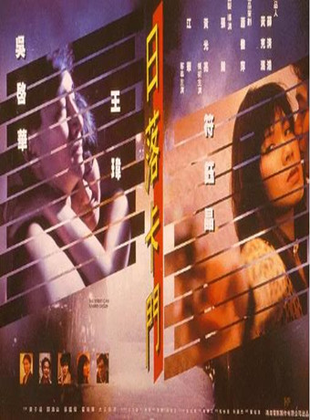 香港电影剧情片《日落卡门 日落卡門》(1993)[1080P][超清][BT下载]