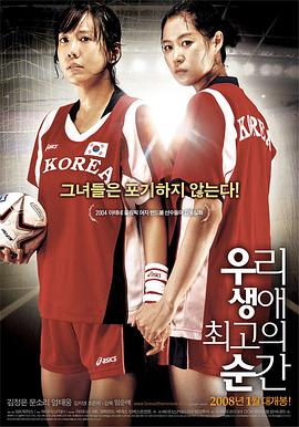 韩国电影剧情片《我人生中最精彩的瞬间 우리 생애 최고의 순간》(2008)[1080P][超清][BT下载]