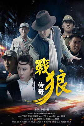 中国大陆电影剧情片《战狼传奇》(2015)[1080P][超清][BT下载]