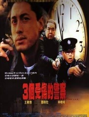 香港电影剧情片《3个受伤的警察 3個受傷的警察》(1996)[1080P][超清][BT下载]