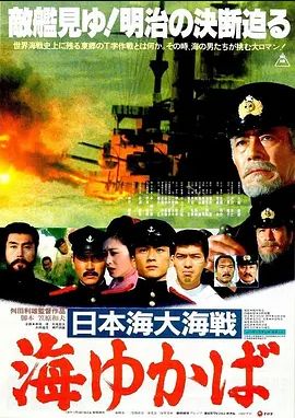 日本电影剧情片《日本海大海战：海行兮 日本海大海戦 海ゆかば》(1983)[1080P][超清][BT下载]