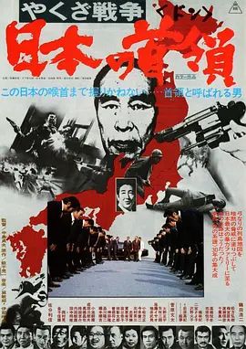 日本电影剧情片《黑社会战争：日本的首领 やくざ戦争 日本の首領》(1977)[1080P][超清][BT下载]