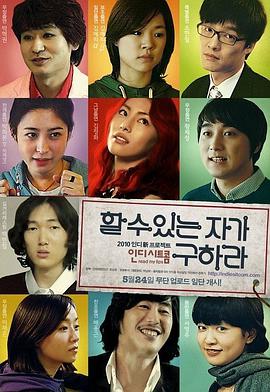 韩国电影剧情片《拯救能人 할 수 있는 자가 구하라》(2010)[1080P][超清][BT下载]