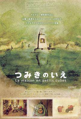 日本电影剧情片《回忆积木小屋 つみきのいえ》(2008)[1080P][超清][BT下载]