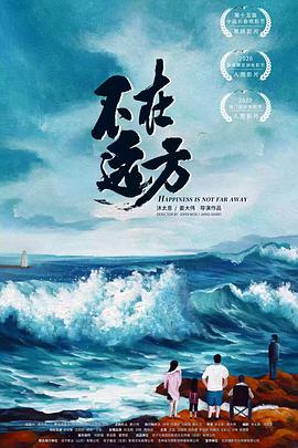 中国大陆电影剧情片《不在远方》(2021)[1080P][超清][BT下载]