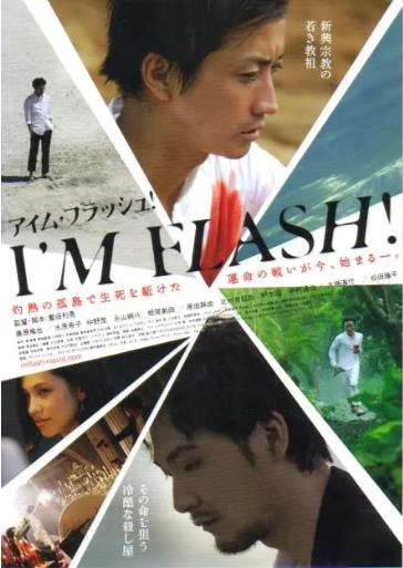 日本电影剧情片《东邪闪魂 I'M FLASH!》(2012)[1080P][超清][BT下载]