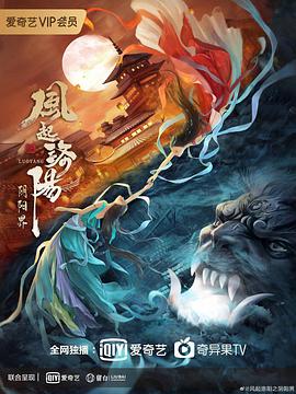 中国大陆电影剧情片《风起洛阳之阴阳界 হাওয়া》(2022)[1080P][超清][BT下载]