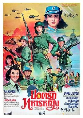 台湾电影剧情片《中国女兵 中國女兵》(1981)[1080P][超清][BT下载]