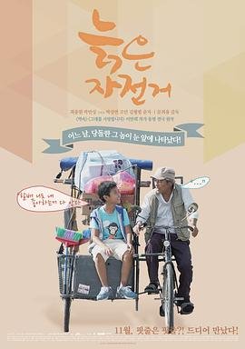 韩国电影剧情片《旧单车 늙은 자전거》(2014)[1080P][超清][BT下载]