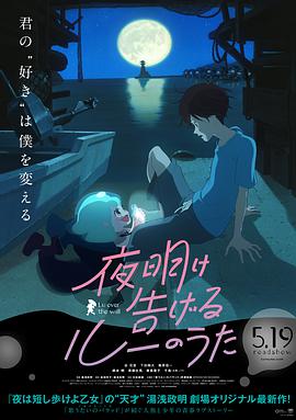 日本电影剧情片《宣告黎明的露之歌 夜明け告げるルーのうた》(2017)[1080P][超清][BT下载]